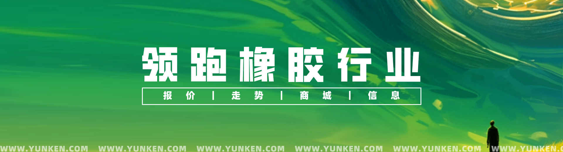領(lǐng)跑橡膠行業(yè)banner