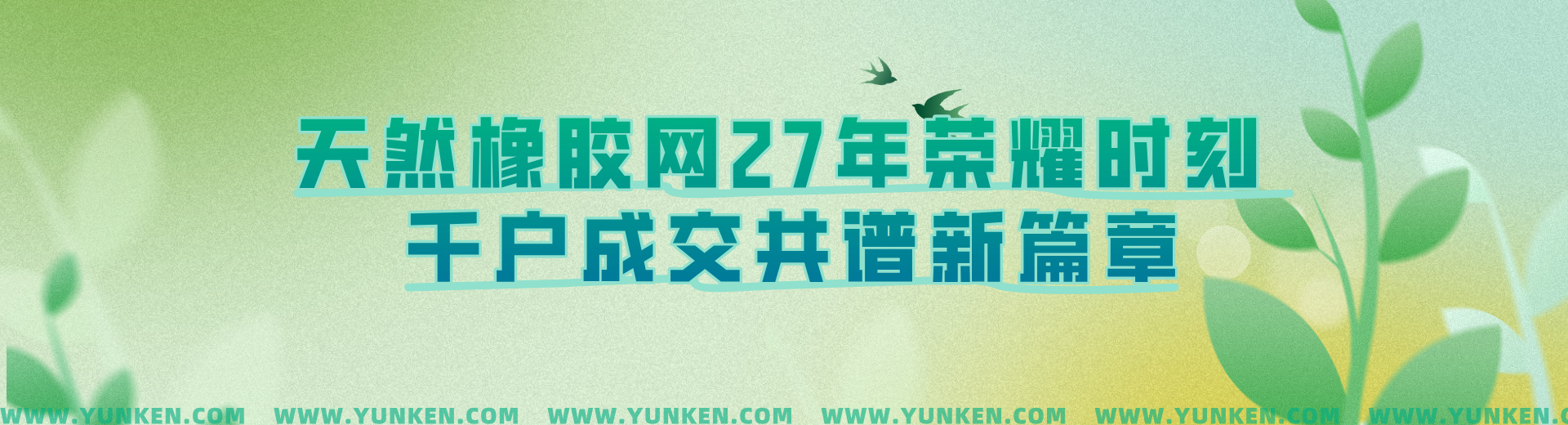 天然橡膠網(wǎng)二十七年榮耀時(shí)刻千戶(hù)成交共譜新篇手機(jī)端
