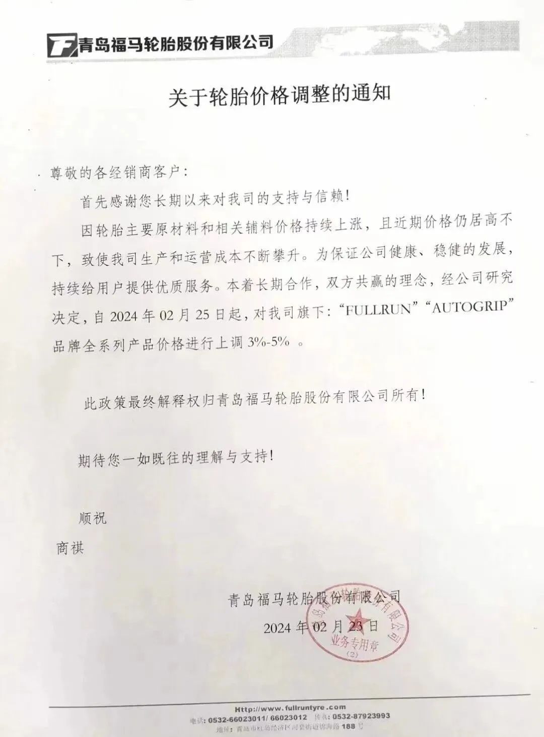 節(jié)后第一封橡膠輪胎漲價(jià)函來(lái)了.jpg