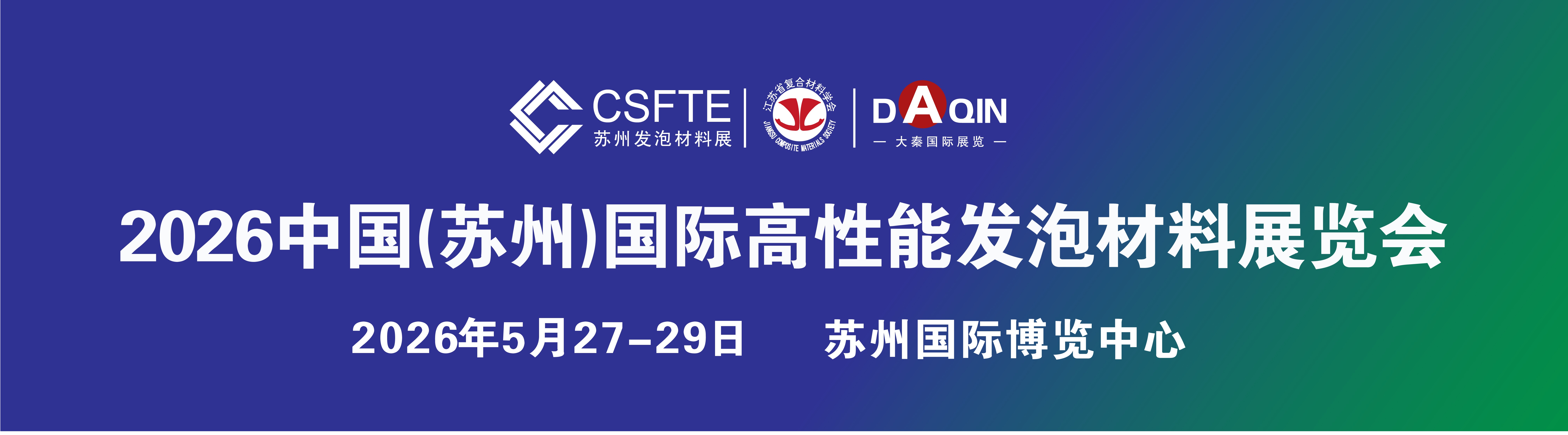 1761877856925334.jpg 二〇二六蘇州國際發(fā)泡材料展.jpg